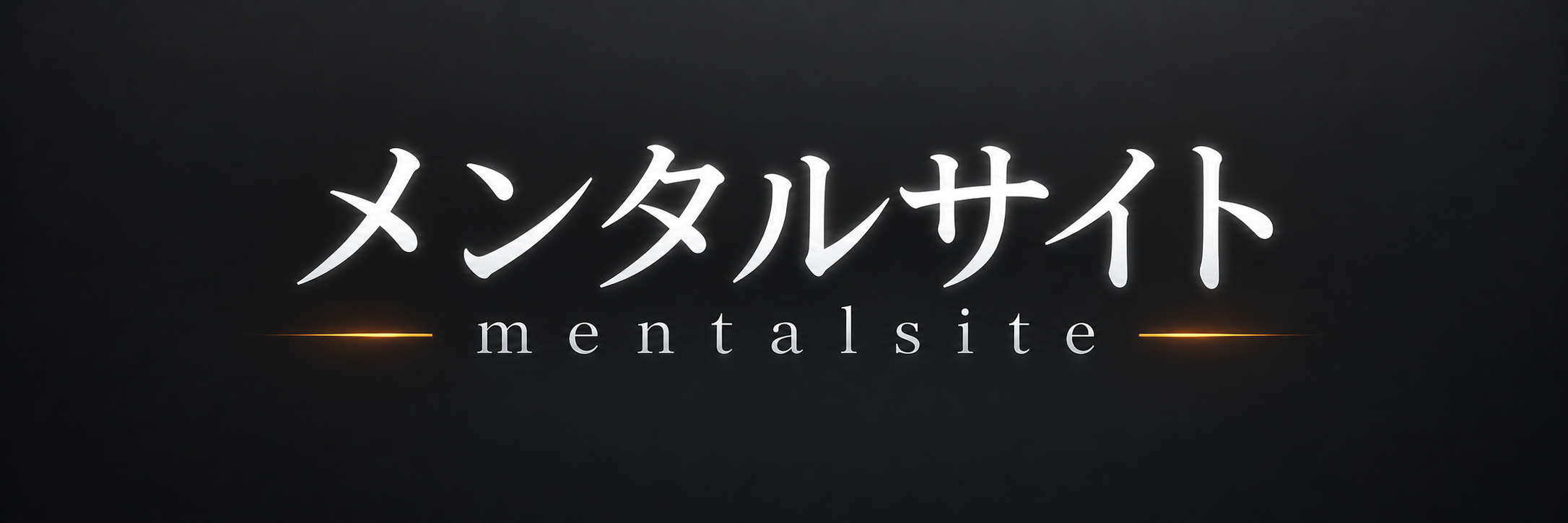 メンタルサイト — mental site
